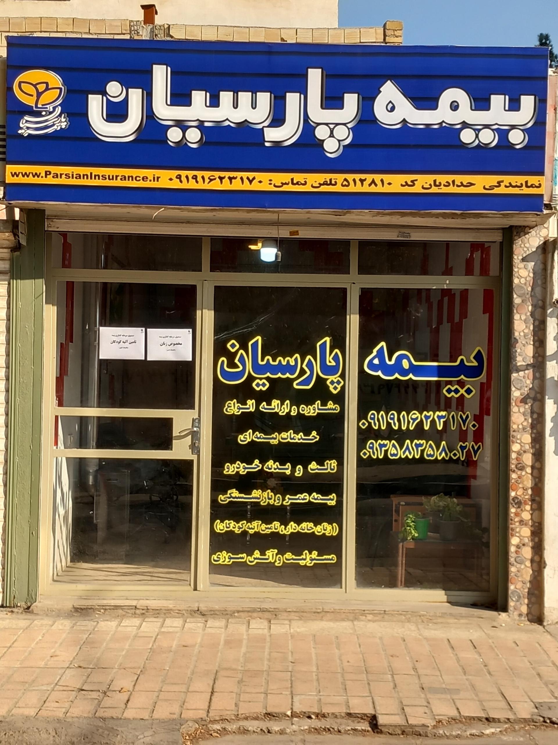 عکس بیمه پارسیان نمایندگی حدادیان شعبه کوی فرهنگ