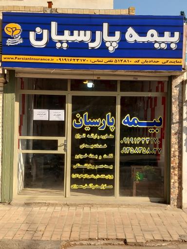 عکس بیمه پارسیان نمایندگی حدادیان