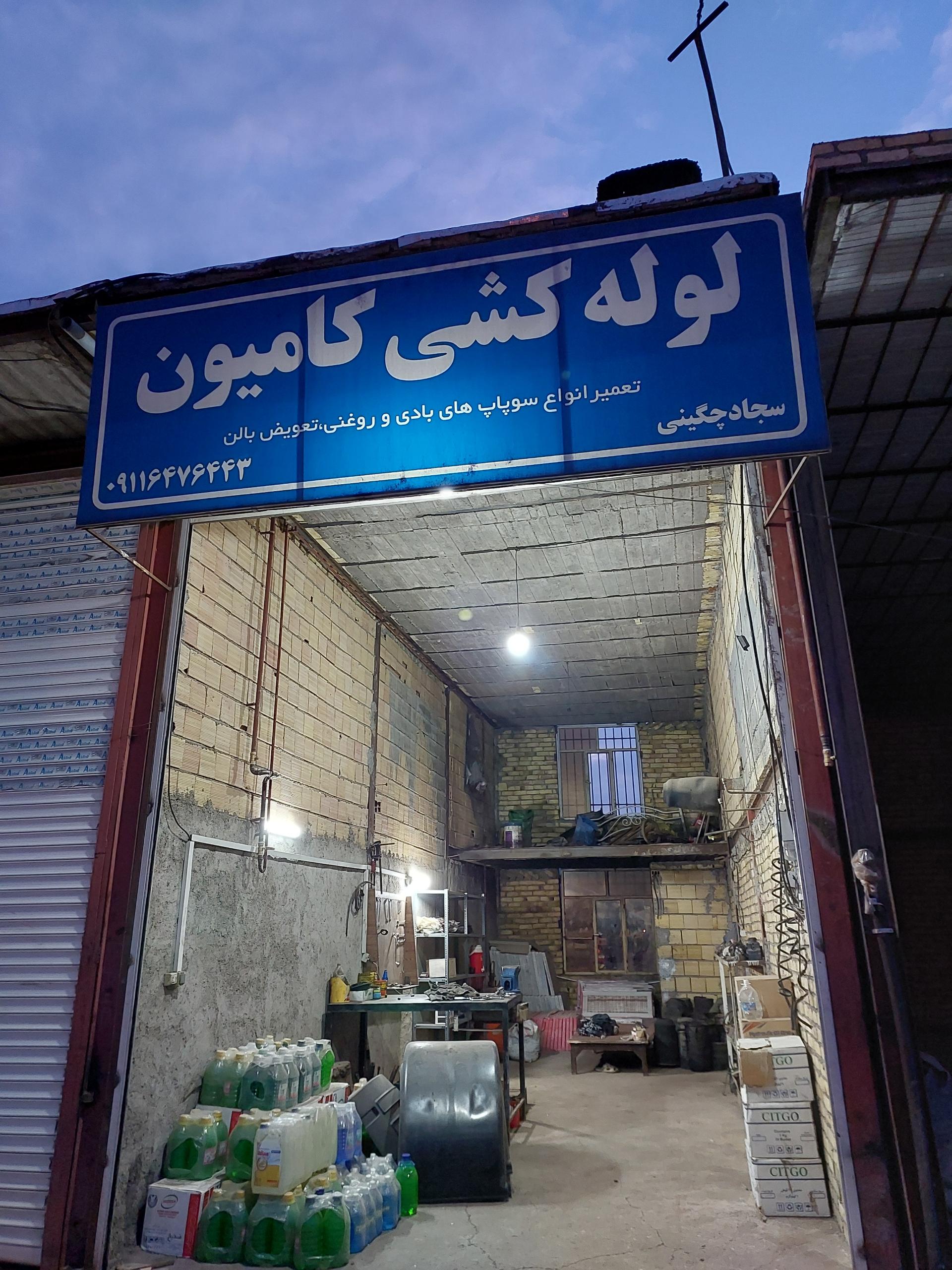 عکس لوله کشی کامیون سجاد