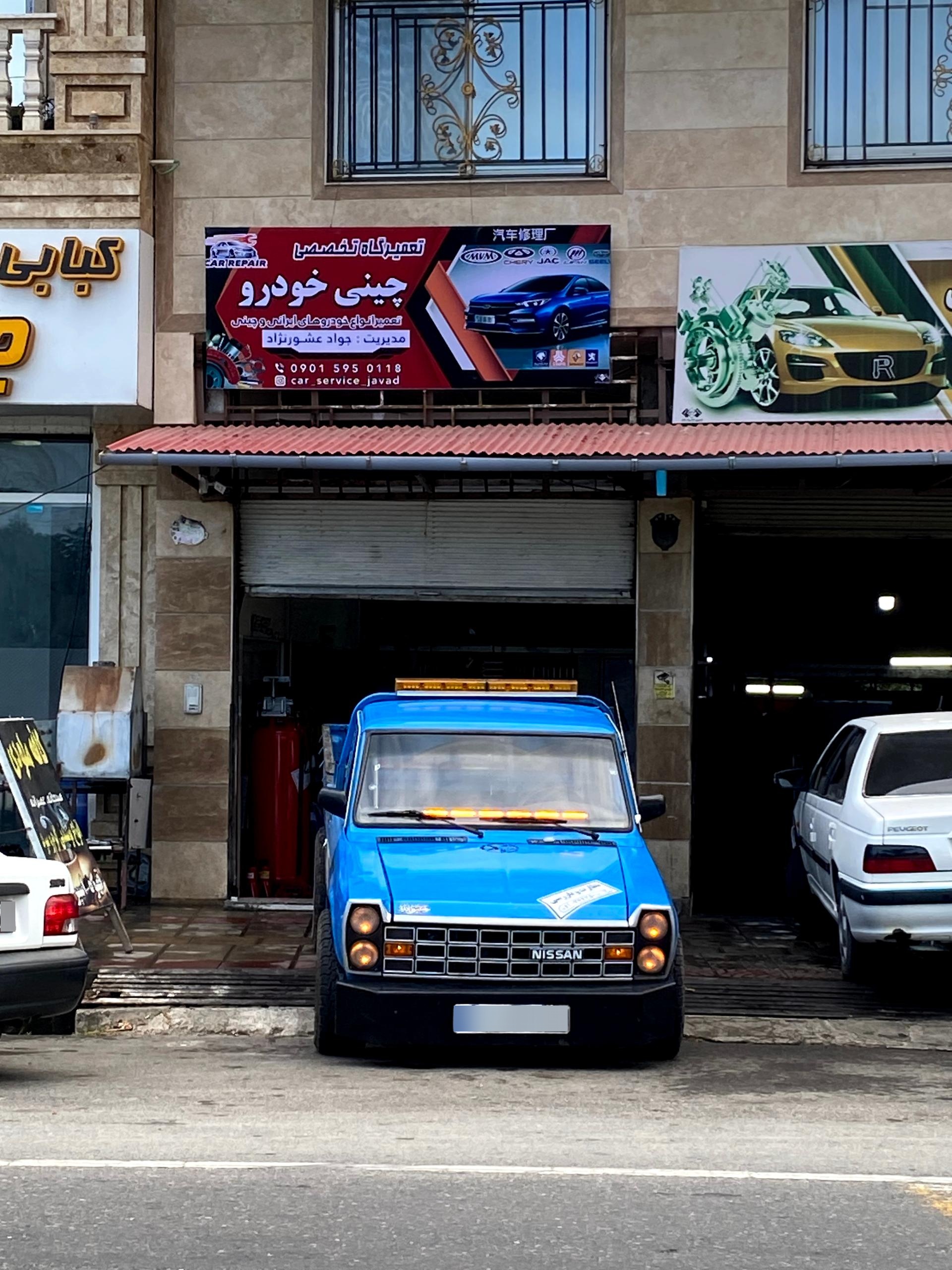 عکس تعمیرگاه تخصصی جواد