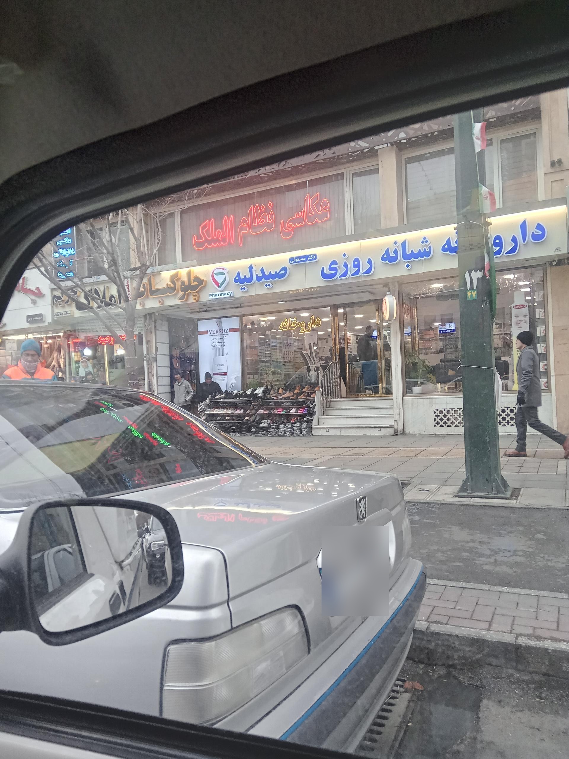 عکس داروخانه شبانه روزی دکتر مستوفی