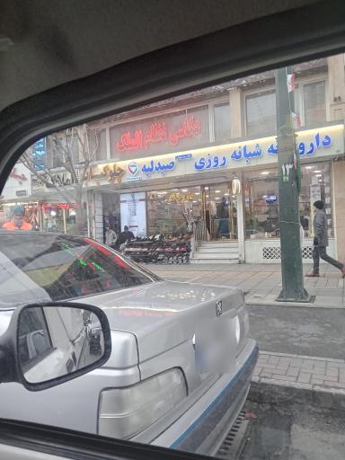 عکس داروخانه شبانه روزی دکتر مستوفی