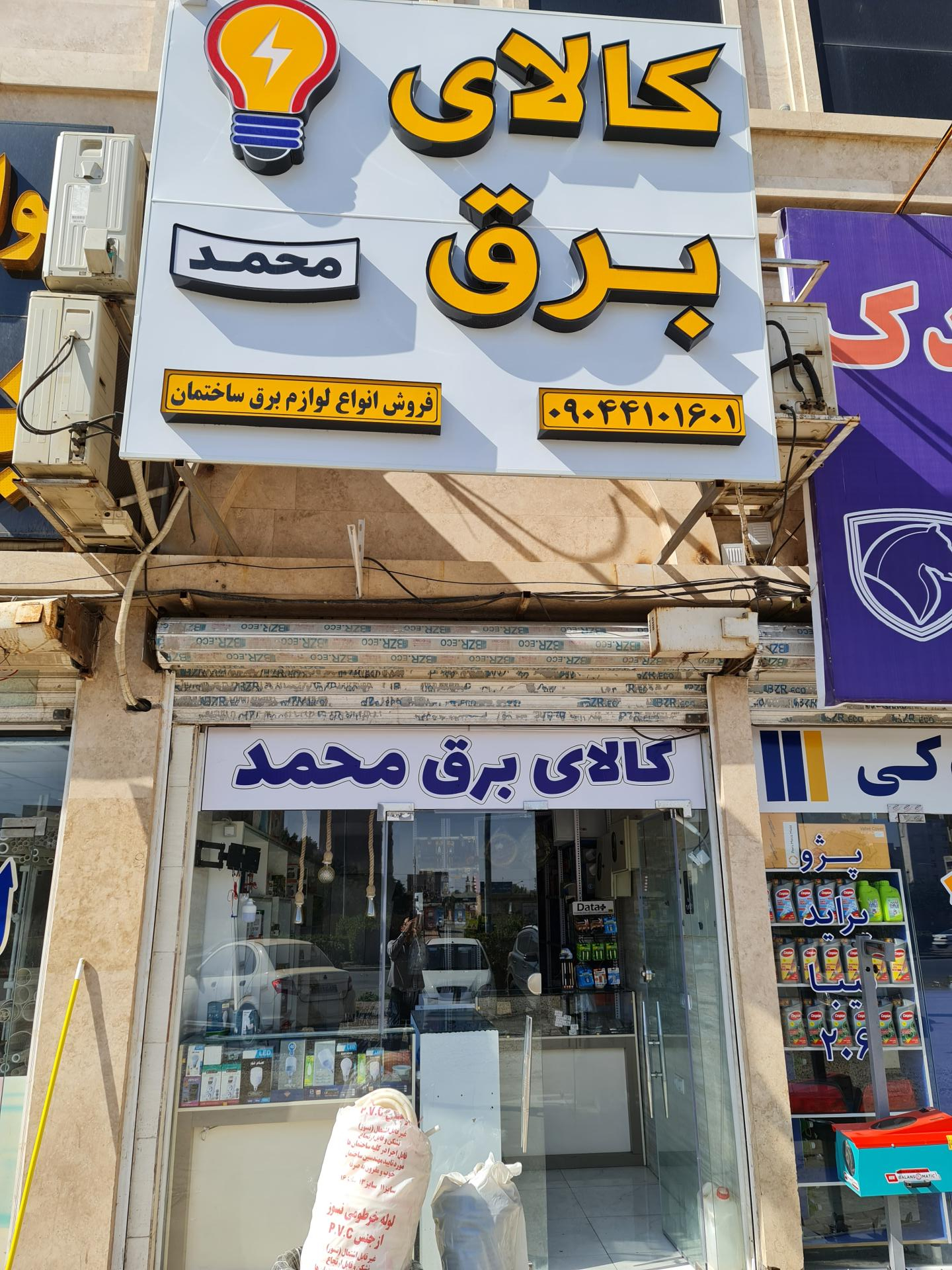 عکس کالای برق محمد