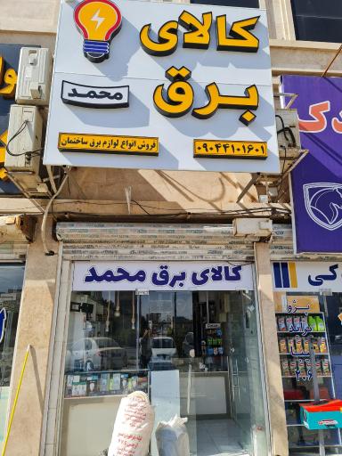 عکس کالای برق محمد