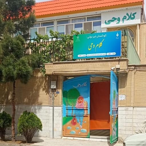 عکس کودکستان کلام وحی 