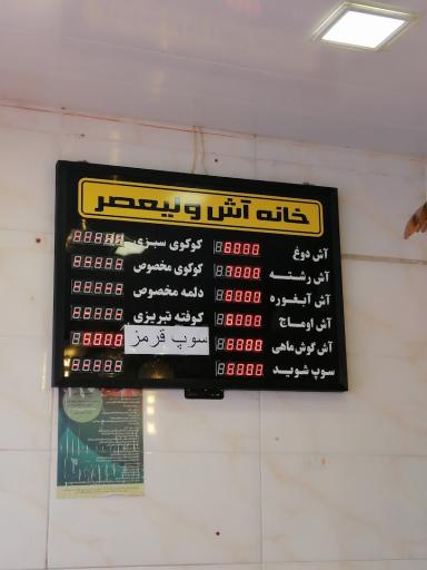 عکس خانه آش ولیعصر