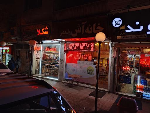 خانه آش ولیعصر