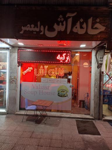 عکس خانه آش ولیعصر