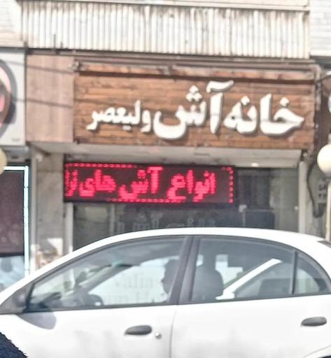 خانه آش ولیعصر