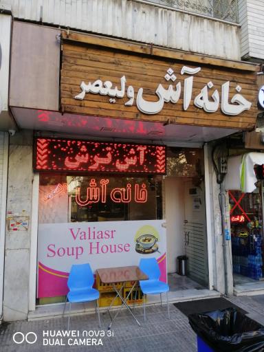 عکس خانه آش ولیعصر