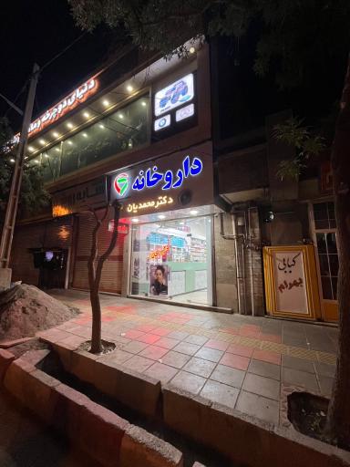 عکس داروخانه دکتر محمدیان