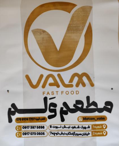 فست فود مطعم ولم