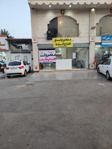 فست فود مطعم ولم