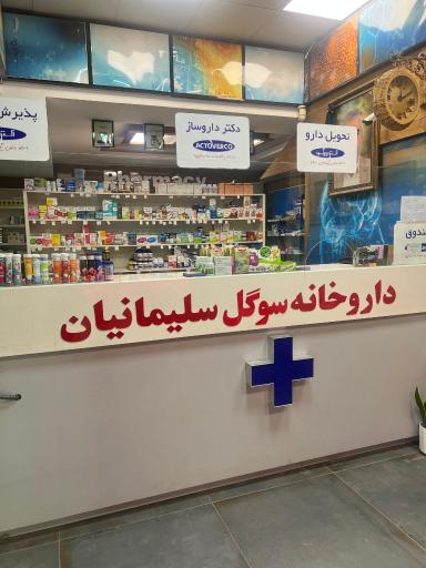 عکس داوخانه دکتر سلیمانیان