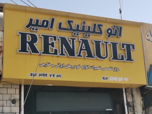 عکس اتو کلینیک امیر رنو