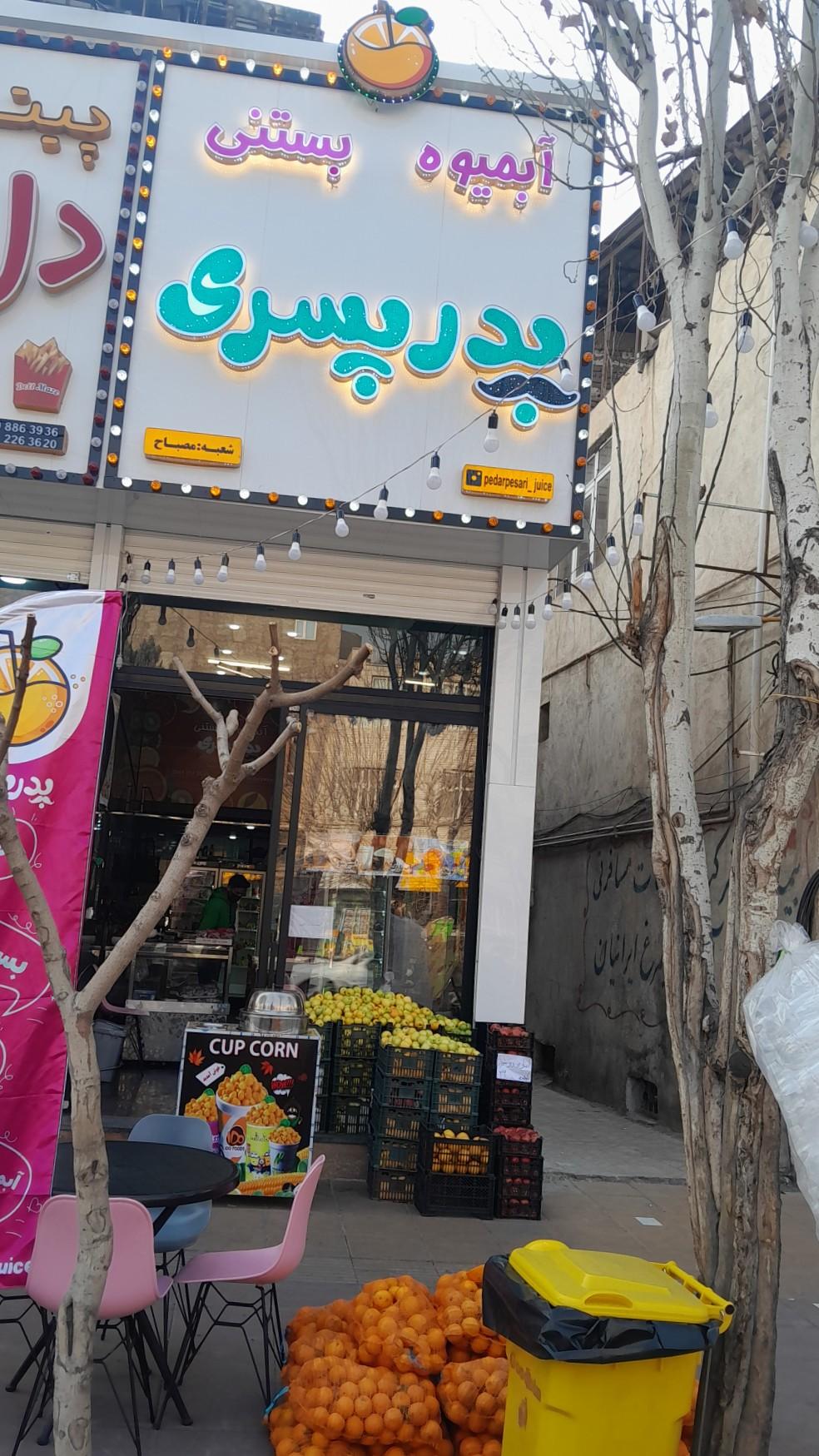 عکس آبمیوه بستنی پدر پسری