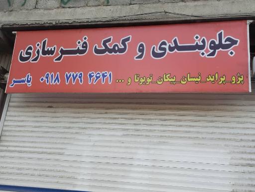 عکس جلوبندی و فنرسازی یاسر