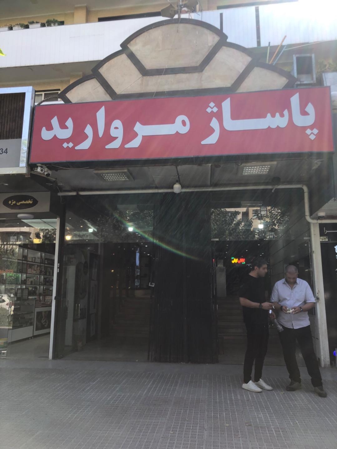 عکس پاساژ مروارید