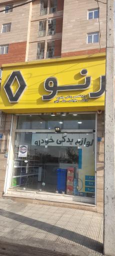 عکس اتو کلینیک امیر رنو