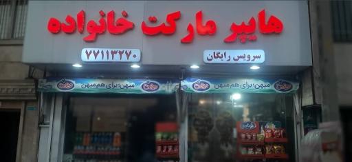 عکس هایپرمارکت خانواده