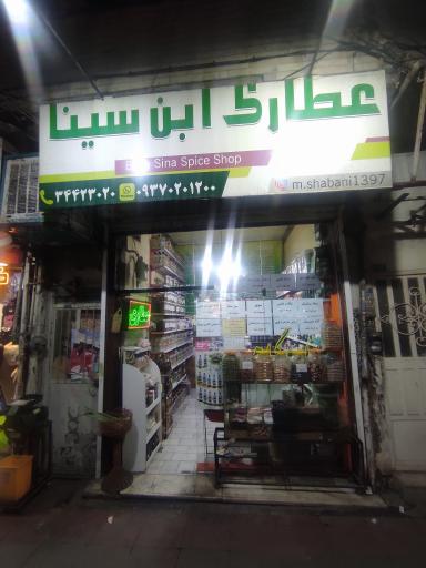 عکس عطاری ابن سینا