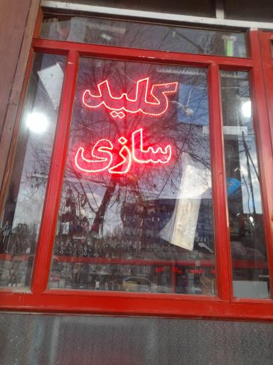 عکس کلیدسازی یاری