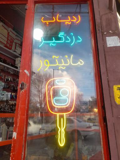 عکس کلیدسازی یاری