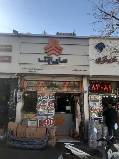 عکس سایپا یدک (نمایندگی سلطانی)