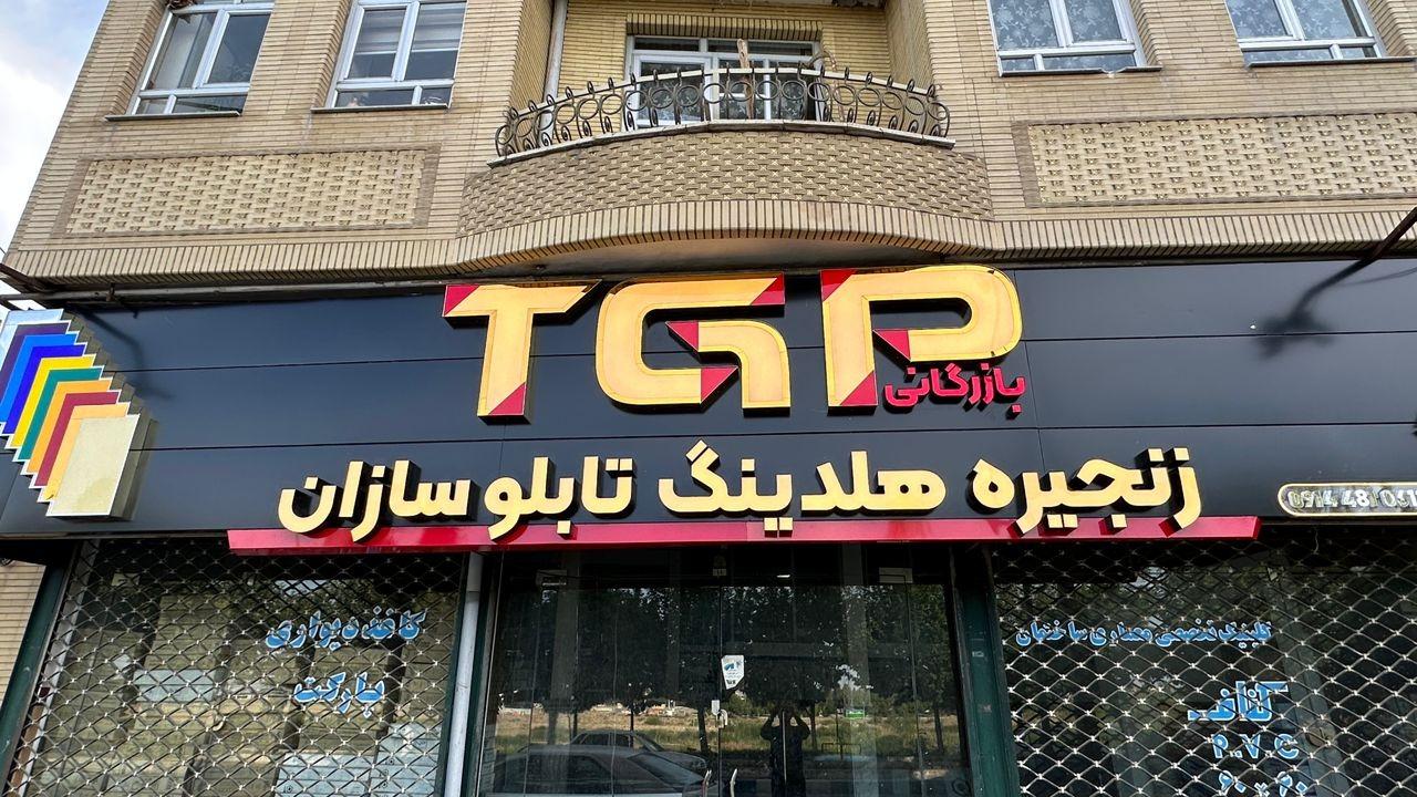عکس زنجیره هلدینگ تابلوسازان 