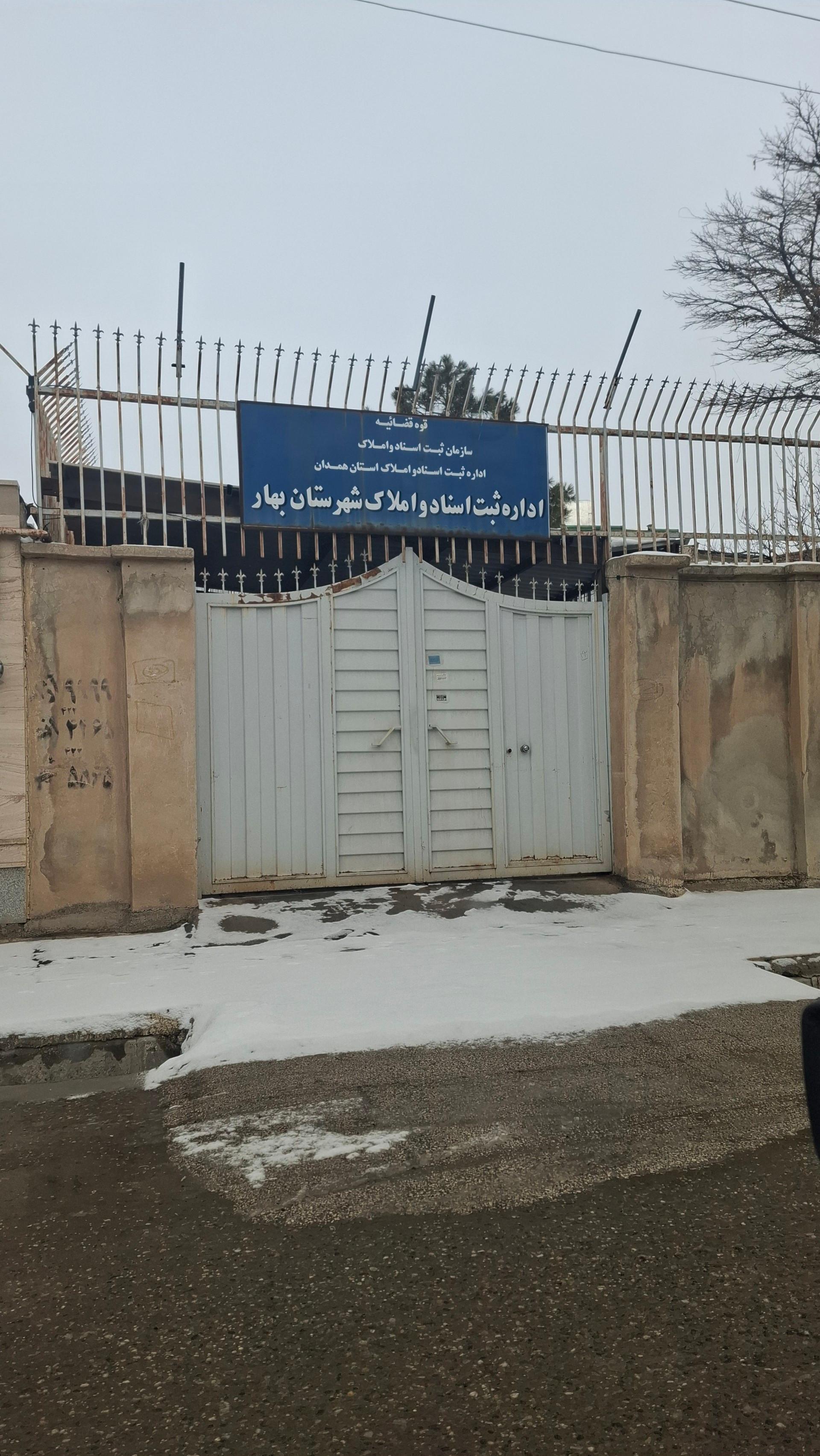 عکس اداره ثبت اسناد و املاک شهرستان بهار