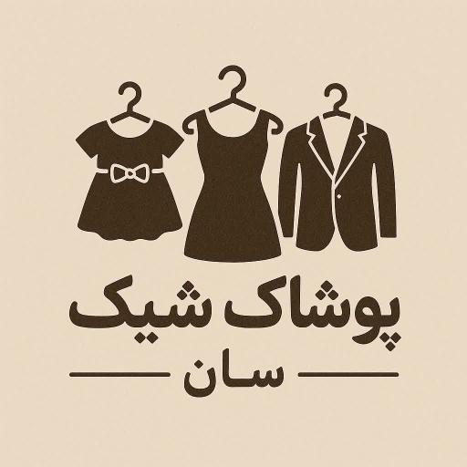 پوشاک شیک سان 