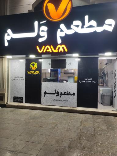 عکس فست فود مطعم ولم