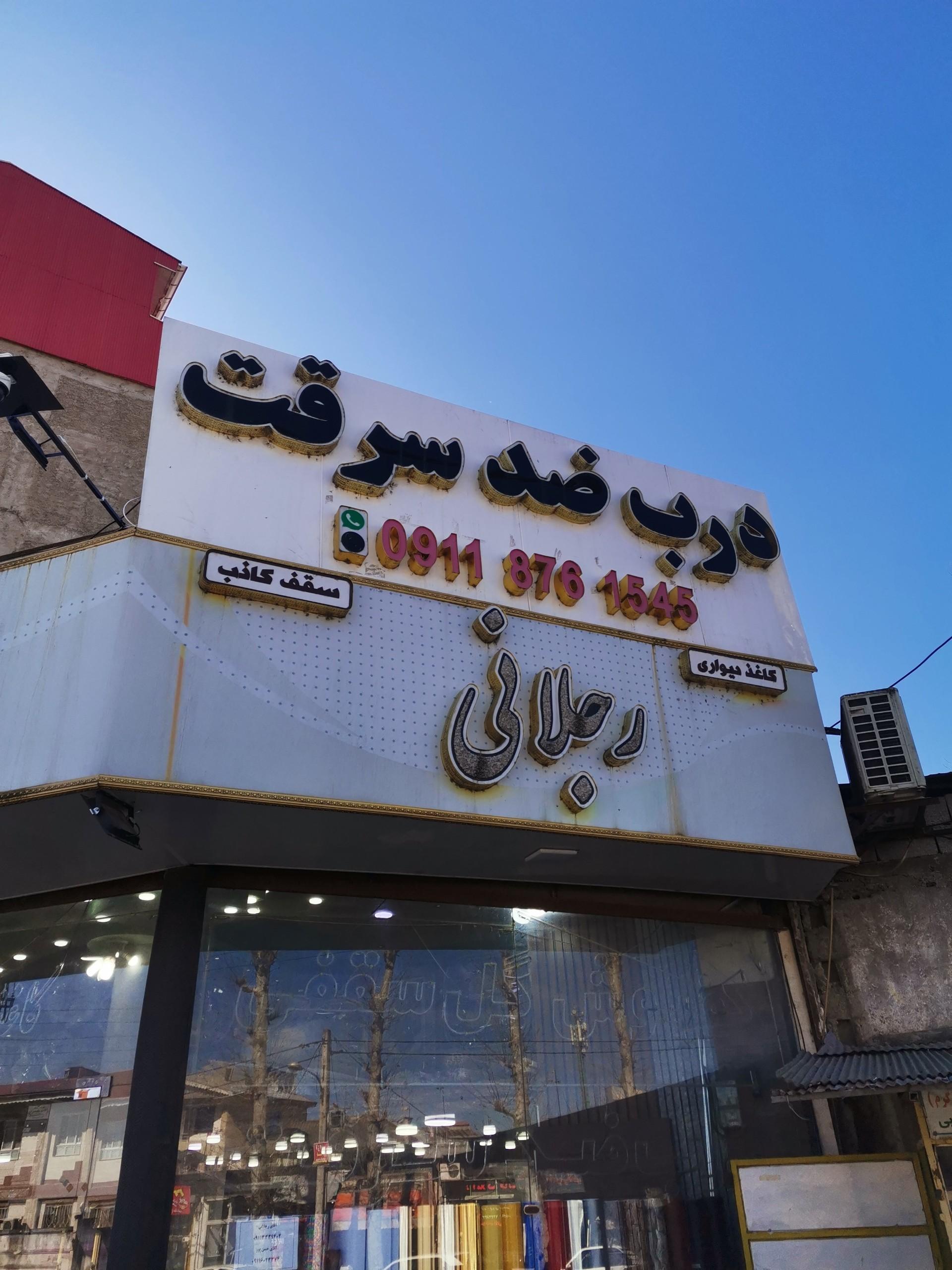 عکس دکوراسیون رجلانی
