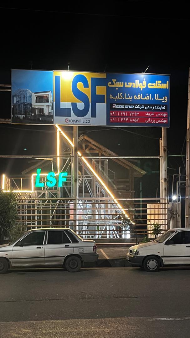 عکس رویا ویلا ال اس اف