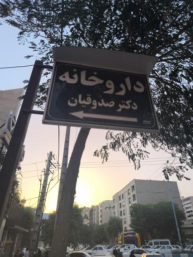 عکس داروخانه دکتر صدوقیان
