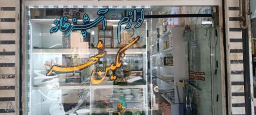 لوازم آشپزخانه نگین شهر 