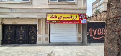 عکس ارزانسرای بابک