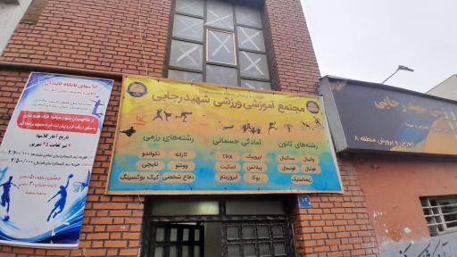 عکس ورزشگاه شهید رجایی