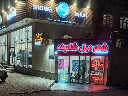 عکس مبلمان دکاموند