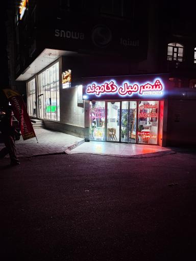 عکس مبلمان دکاموند