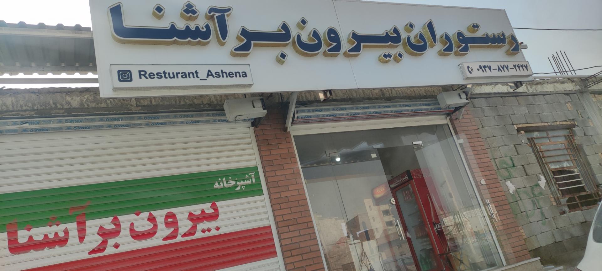 عکس رستوران بیرون بر آشنا