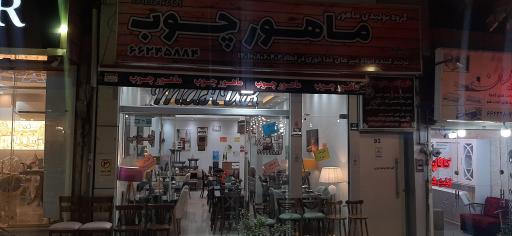 ماهور چوب