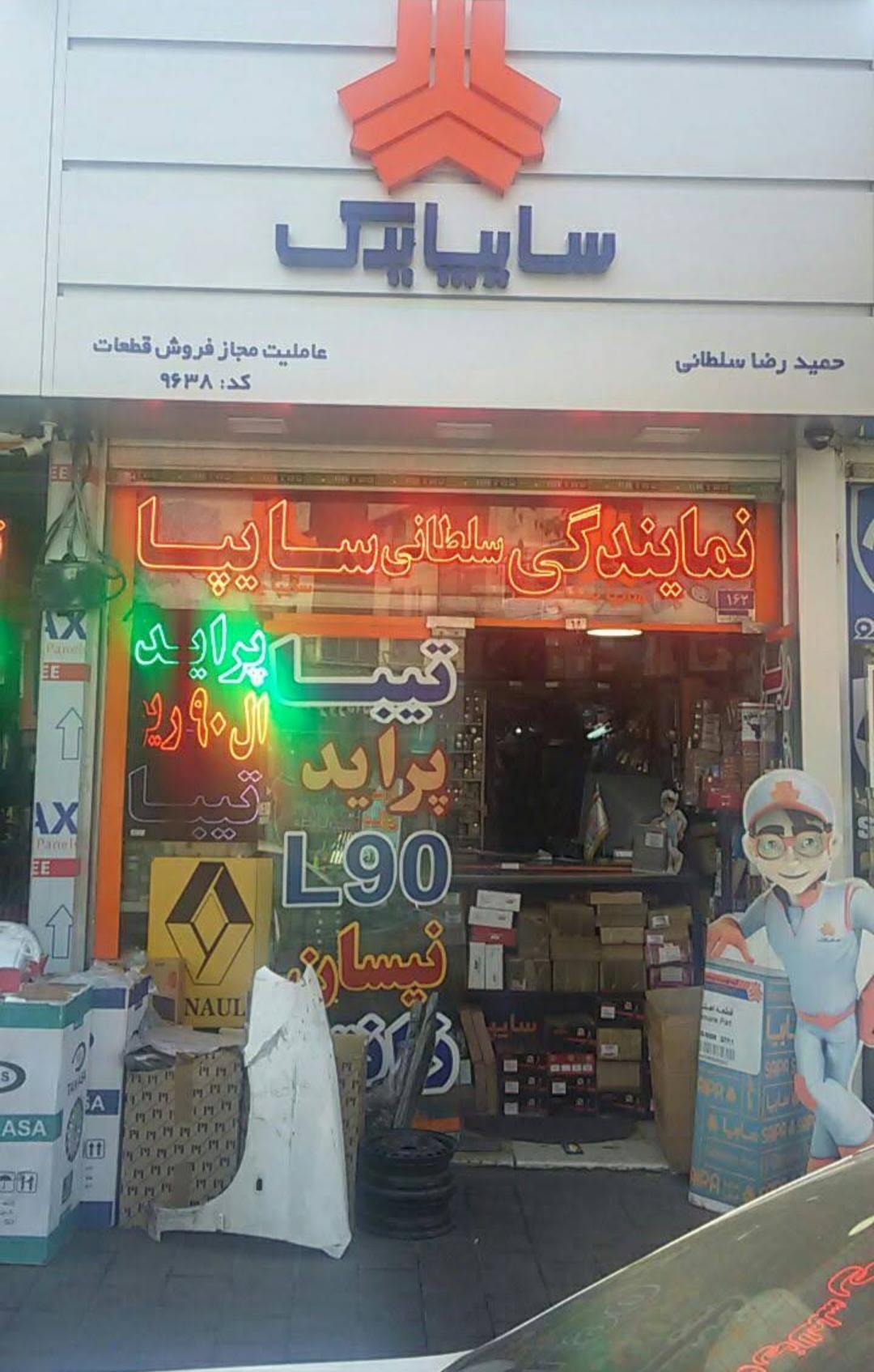 عکس سایپا یدک (نمایندگی سلطانی) شعبه مسعودیه