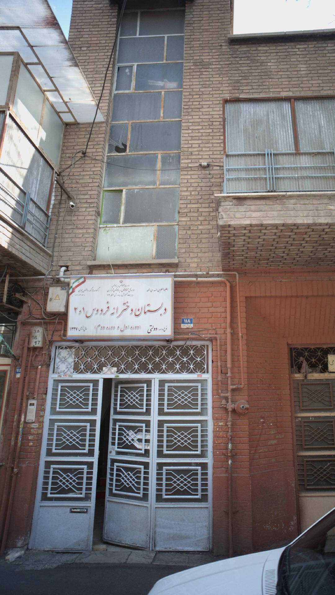 عکس دبستان دخترانه فردوس