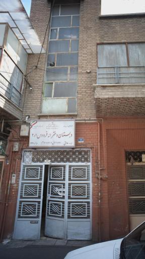 عکس دبستان دخترانه فردوس