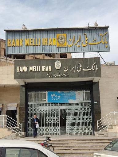 عکس بانک ملی