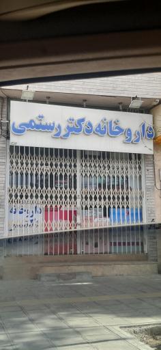 عکس داروخانه دکتر رستمی