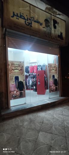 عکس پوشاک بی نظیر