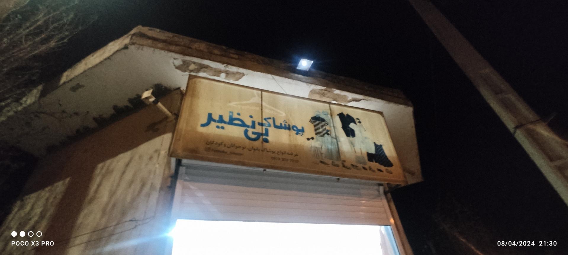 عکس پوشاک بی نظیر