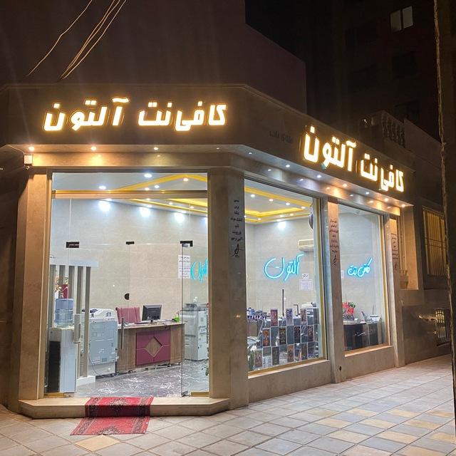 عکس کافی نت آلتون